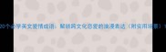 20个必学英文爱情成语解锁跨文化恋爱的浪漫表达附实用场景
