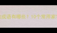第四字是家的成语有哪些10个常用家字成语及详细
