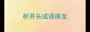 析开头成语接龙