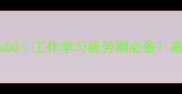 形容休息的成语Top50工作学习疲劳期必备高效恢复精力的小技巧