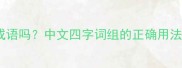赖以生存是成语吗中文四字词组的正确用法与常见误区