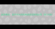 益发精进益字开头的经典成语及职场应用附100例
