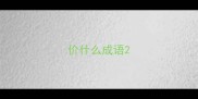 价什么成语