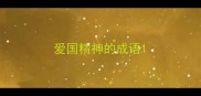 爱国精神的成语