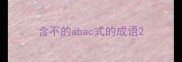 含不的abac式的成语