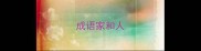 成语家和人