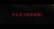 什么天下四字成语