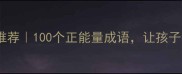 好意字成语推荐100个正能量成语让孩子受益一生