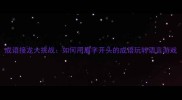 成语接龙大挑战如何用眉字开头的成语玩转语言游戏