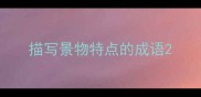 描写景物特点的成语