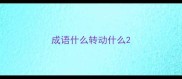 成语什么转动什么
