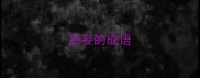 狂妄的成语
