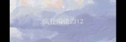 疯狂成语231