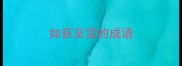 如获至宝的成语