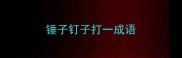 锤子钉子打一成语