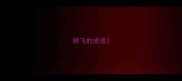 横飞的成语