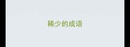 稀少的成语