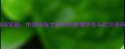 音容笑貌中国传统文化中的表情符号与社交密码