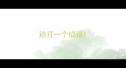 迫打一个成语
