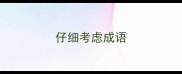 仔细考虑成语
