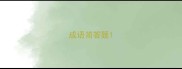 成语简答题
