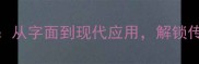 成语详解玲珑剔透从字面到现代应用解锁传统智慧的当代价值
