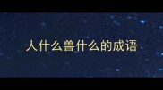 人什么兽什么的成语