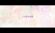 山流水成语