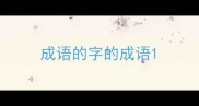 成语的字的成语