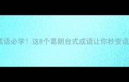 葛葛的成语必学这8个葛朗台式成语让你秒变语言高手