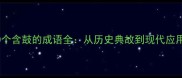 10个含鼓的成语全从历史典故到现代应用