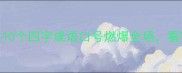运动会必看这10个四字成语口号燃爆全场看完秒变运动王者