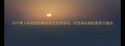 20个夸人年轻的经典成语及实用技巧社交场合轻松赞美不尴尬