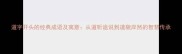 道字开头的经典成语及寓意从道听途说到道貌岸然的智慧传承