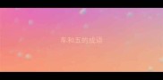 车和五的成语