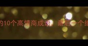 人字旁带火的10个高情商成语最后一个绝了附用法