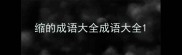 缩的成语大全成语大全