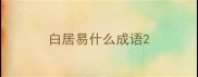白居易什么成语