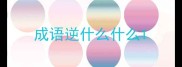 成语逆什么什么