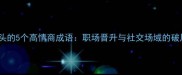 奕字开头的5个高情商成语职场晋升与社交场域的破局密码