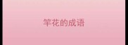 竿花的成语