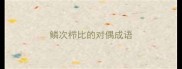 鳞次栉比的对偶成语