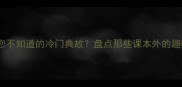 哪些成语是您不知道的冷门典故盘点那些课本外的趣味成语故事