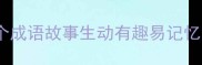小学一年级必学50个成语故事生动有趣易记忆家长辅导神器