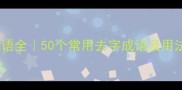去字成语全50个常用去字成语及用法指南