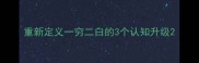 重新定义一穷二白的3个认知升级