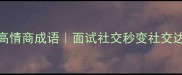 职场人必学的20个高情商成语面试社交秒变社交达人附场景化用法