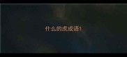 什么的虎成语