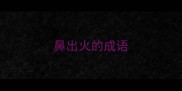 鼻出火的成语