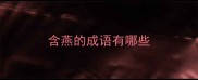 含燕的成语有哪些